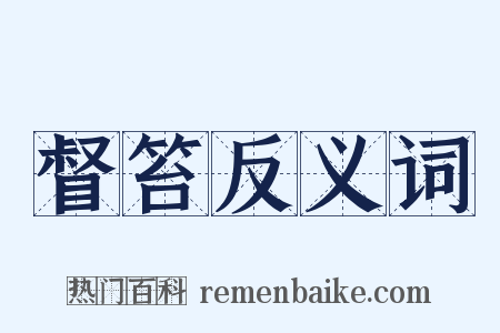 督笞反义词是什么意思的图片